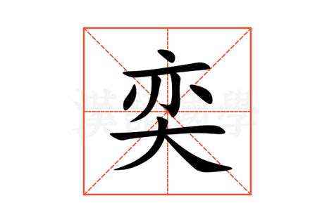 奕的意思名字